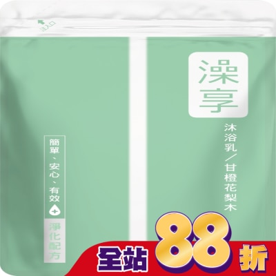 澡享 澡享沐浴乳補充包-甘橙花梨木650g