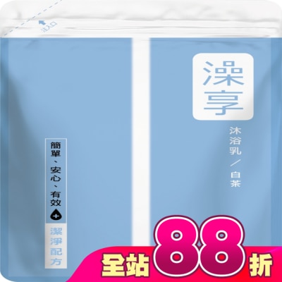 澡享 - 澡享沐浴乳補充包-白茶650g