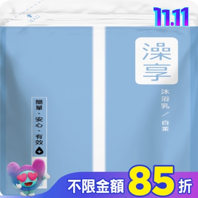 澡享 澡享沐浴乳補充包-白茶650g