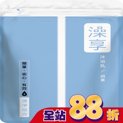 澡享 - 澡享沐浴乳補充包-白茶650g
