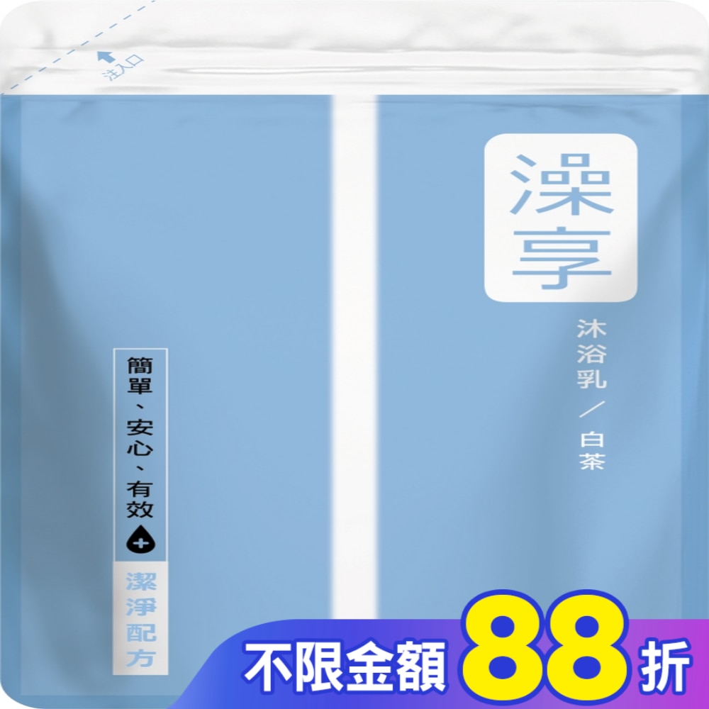 澡享沐浴乳補充包-白茶650g