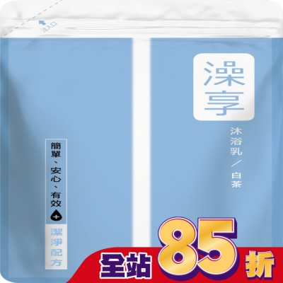 澡享 澡享沐浴乳補充包-白茶650g