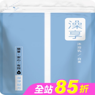 澡享 - 澡享沐浴乳補充包-白茶650g