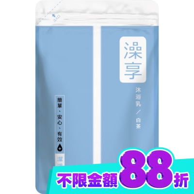 澡享 澡享沐浴乳補充包 白茶650g image