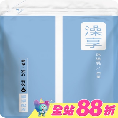 澡享 - 澡享沐浴乳補充包-白茶650g