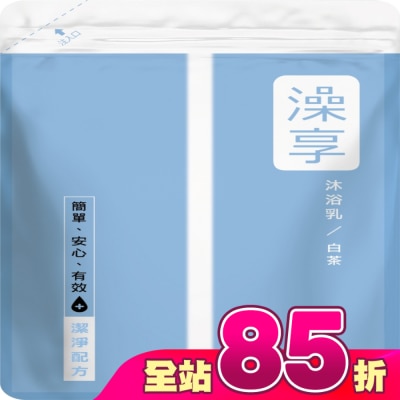 澡享 - 澡享沐浴乳補充包-白茶650g