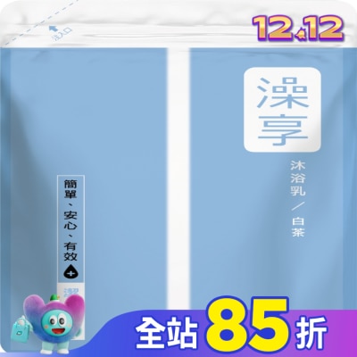 澡享 澡享沐浴乳補充包-白茶650g
