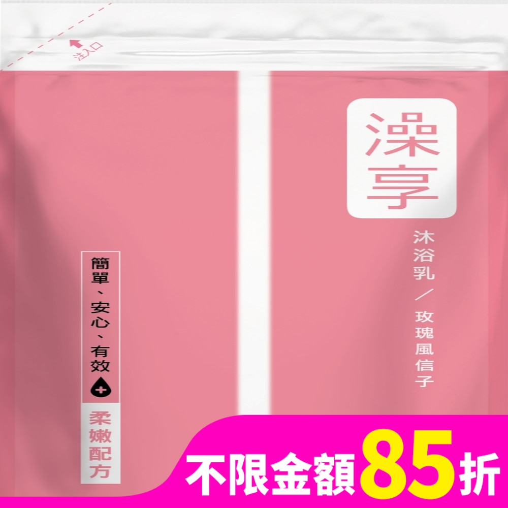 澡享 澡享沐浴乳補充包-玫瑰風信子650g