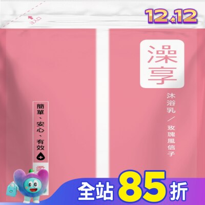 澡享 澡享沐浴乳補充包-玫瑰風信子650g