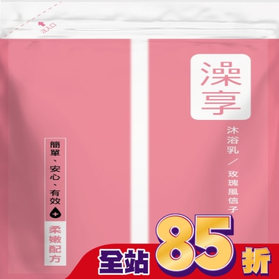 澡享 澡享沐浴乳補充包-玫瑰風信子650g