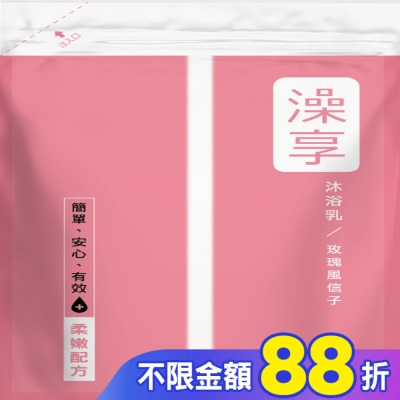 澡享 澡享沐浴乳補充包-玫瑰風信子650g