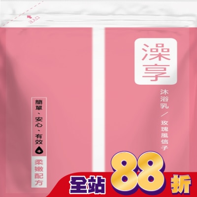 澡享 澡享沐浴乳補充包-玫瑰風信子650g