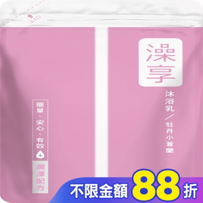 澡享 澡享沐浴乳補充包-牡丹小蒼蘭650g