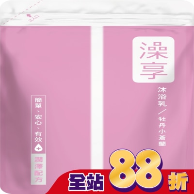 澡享 澡享沐浴乳補充包-牡丹小蒼蘭650g