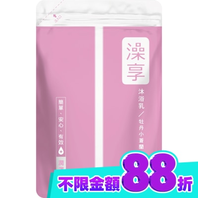 澡享 澡享沐浴乳補充包 牡丹小蒼蘭650g image