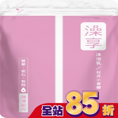 澡享 - 澡享沐浴乳補充包-牡丹小蒼蘭650g