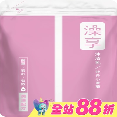 澡享 - 澡享沐浴乳補充包-牡丹小蒼蘭650g