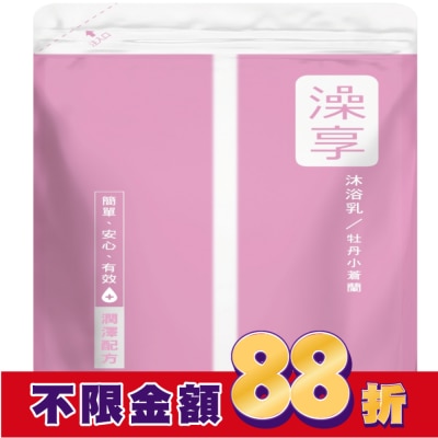 澡享 澡享沐浴乳補充包-牡丹小蒼蘭650g