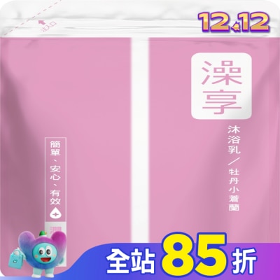 澡享 澡享沐浴乳補充包-牡丹小蒼蘭650g