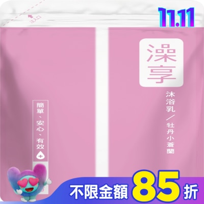澡享 澡享沐浴乳補充包-牡丹小蒼蘭650g