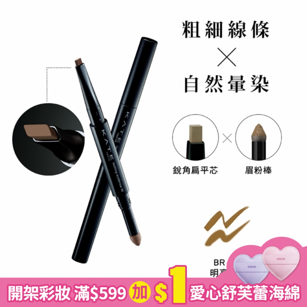 凱婷 雙用立體眉彩筆W(銳角扁平芯) BR-1 明亮棕 0.5g