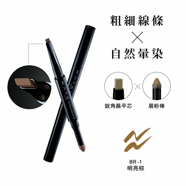 凱婷 雙用立體眉彩筆W(銳角扁平芯) BR-1 明亮棕 0.5g