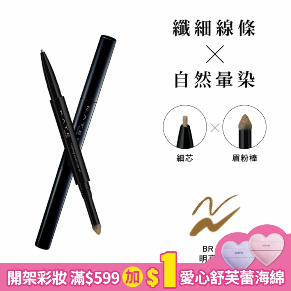 KATE 凱婷 凱婷 雙用立體眉彩筆W(細芯) BR-1 明亮棕 0.38g