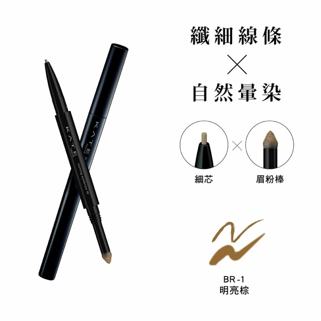 KATE 凱婷 凱婷 雙用立體眉彩筆W(細芯) BR-1 明亮棕 0.38g