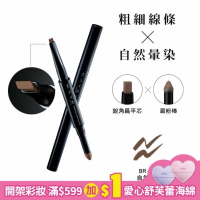 KATE 凱婷 凱婷 雙用立體眉彩筆W(銳角扁平芯) BR-3 自然棕 0.5g