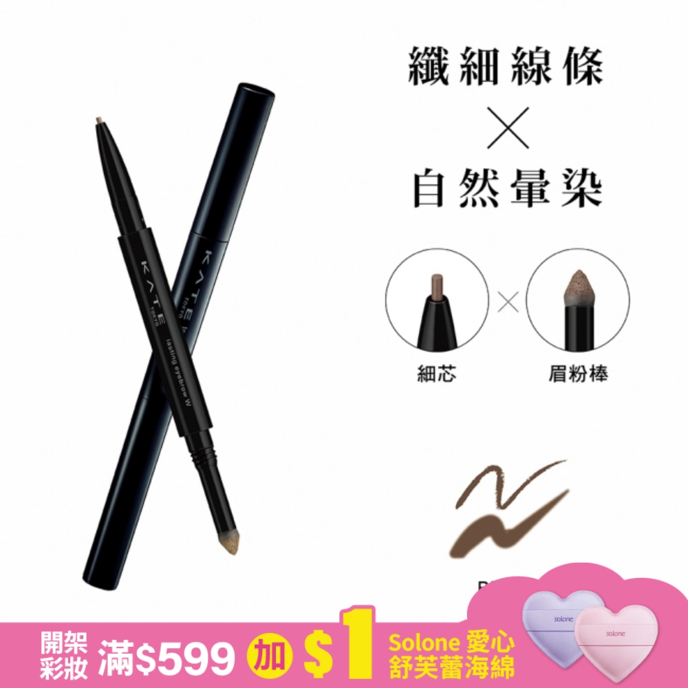 KATE 凱婷 凱婷 雙用立體眉彩筆W(細芯) BR-3 自然棕 0.38g