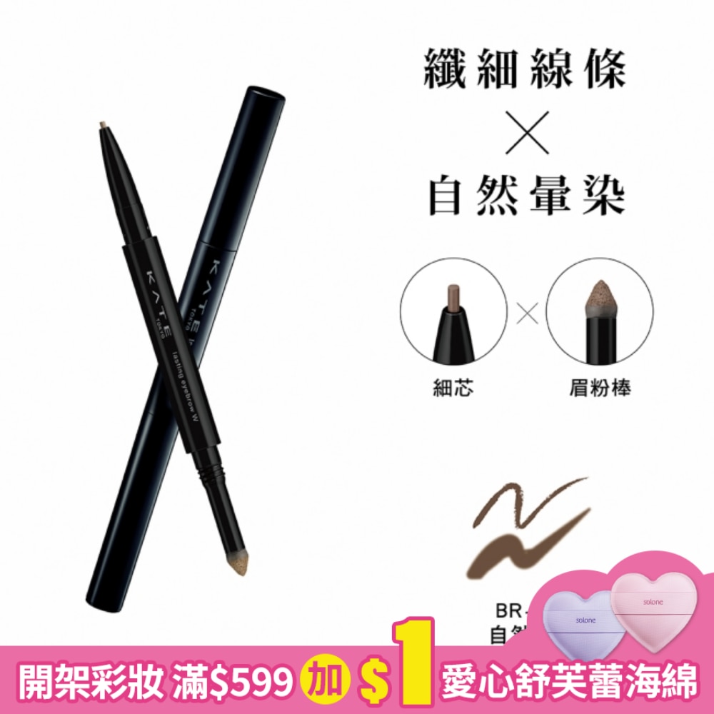 KATE 凱婷 凱婷 雙用立體眉彩筆W(細芯) BR-3 自然棕 0.38g