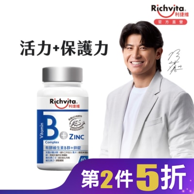 RICHVITA 利捷維有酵維生素B群+鋅錠60粒