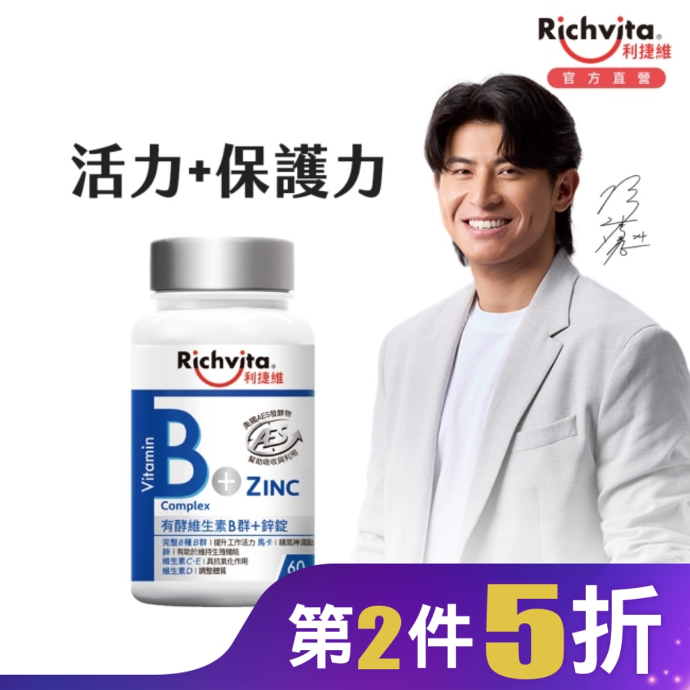 利捷維有酵維生素B群+鋅錠60粒