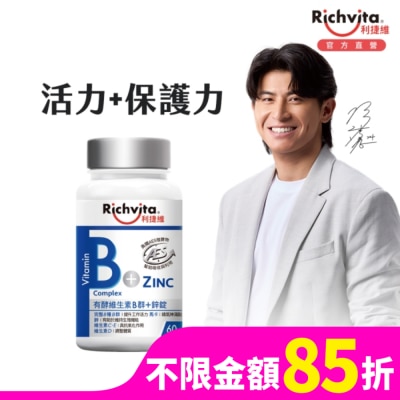 RICHVITA 利捷維有酵維生素B群+鋅錠60粒