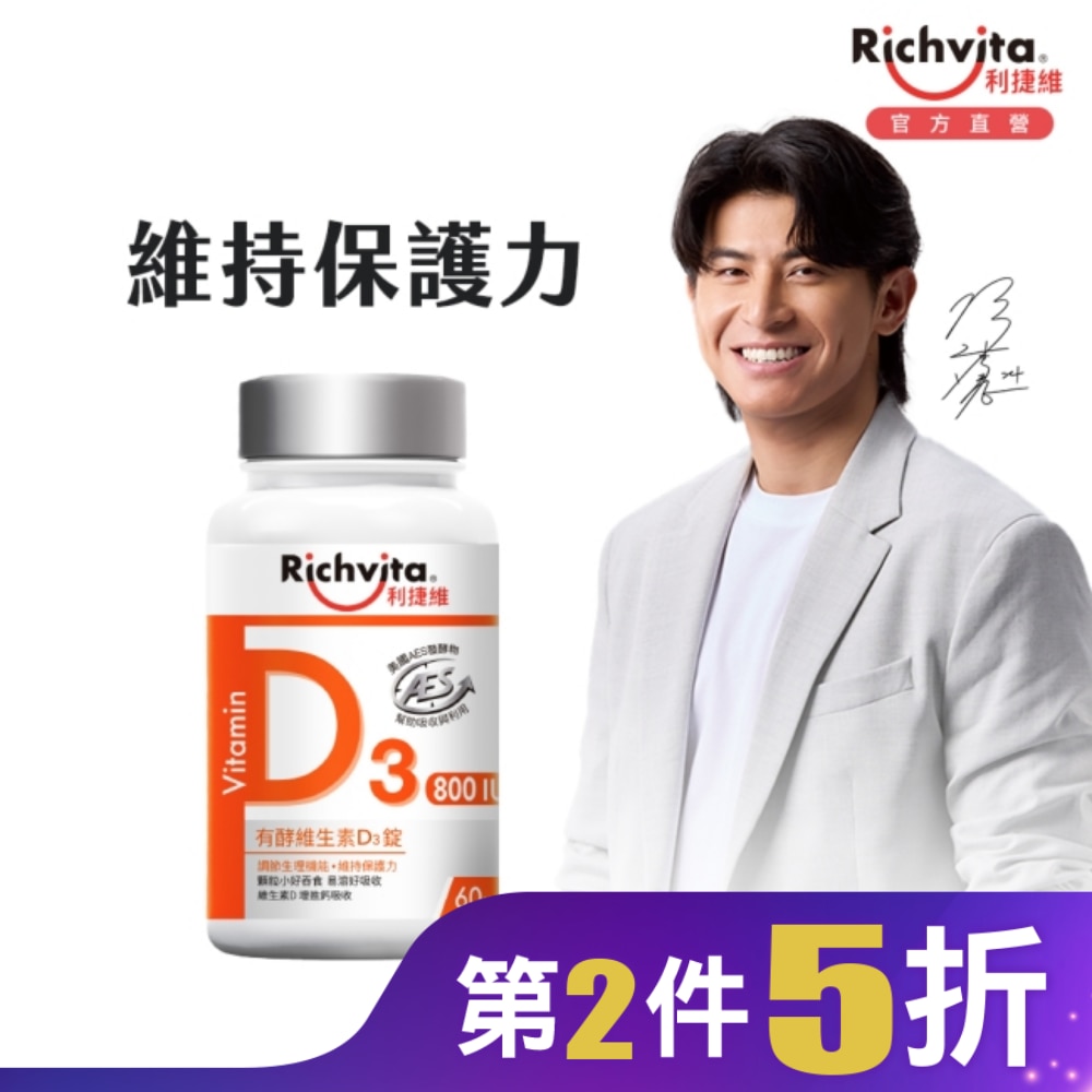 利捷維有酵維生素D3錠60粒
