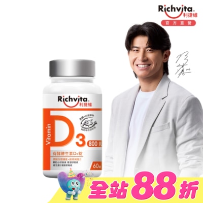 RICHVITA - 利捷維有酵維生素D3錠60粒