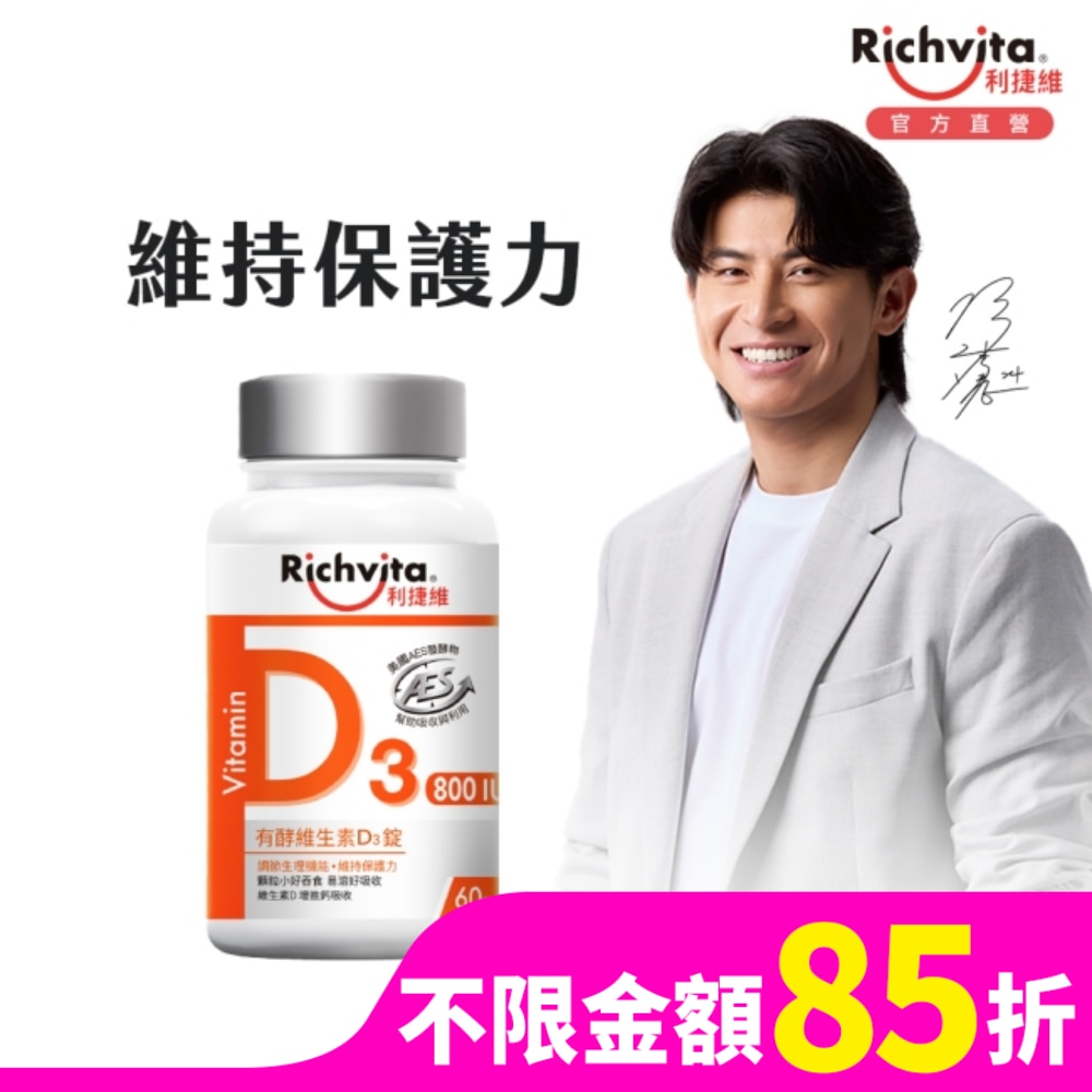 利捷維有酵維生素D3錠60粒