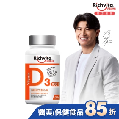 RICHVITA 利捷維 利捷維有酵維生素D3錠60粒