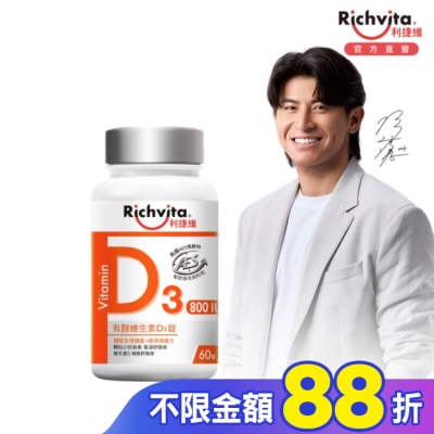 RICHVITA 利捷維 利捷維有酵維生素D3錠60粒
