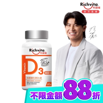 RICHVITA 利捷維 利捷維有酵維生素D3錠60粒 image