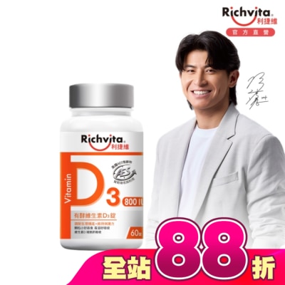 RICHVITA 利捷維 - 利捷維有酵維生素D3錠60粒