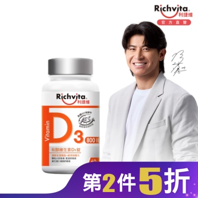 RICHVITA 利捷維有酵維生素D3錠60粒