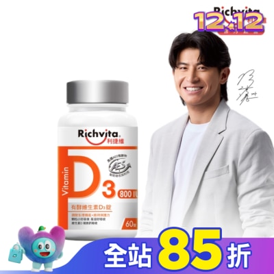 RICHVITA 利捷維 利捷維有酵維生素D3錠60粒