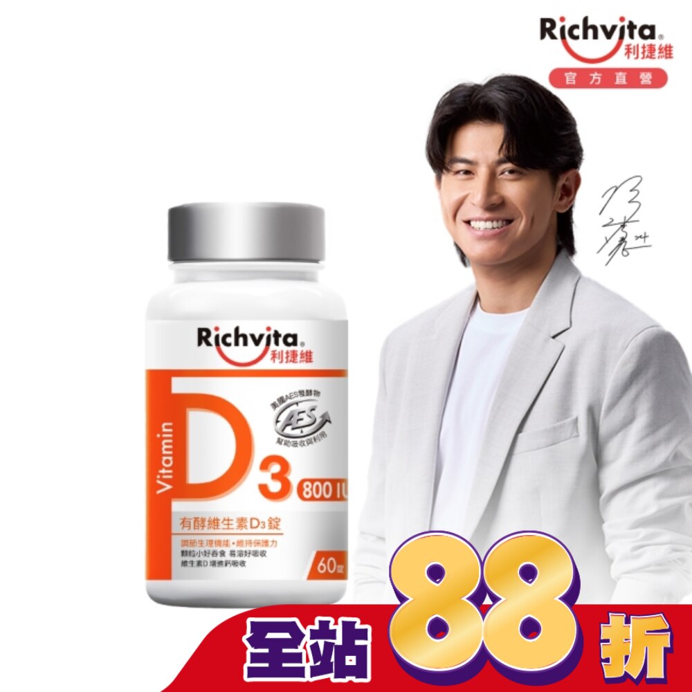 利捷維有酵維生素D3錠60粒