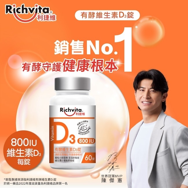 利捷維有酵維生素D3錠60粒