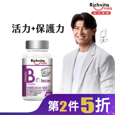 RICHVITA 利捷維有酵維生素B群+鐵錠60粒