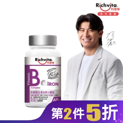 RICHVITA 利捷維有酵維生素B群+鐵錠60粒