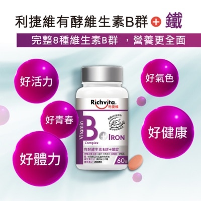 RICHVITA 利捷維有酵維生素B群+鐵錠60粒