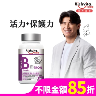 RICHVITA 利捷維有酵維生素B群+鐵錠60粒