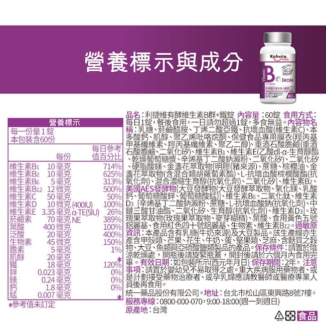 利捷維有酵維生素B群+鐵錠60粒